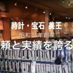 時計・宝石 美王