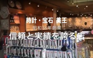 時計・宝石 美王