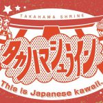 タカハマシュライン | TAKAHAMA SHRINE