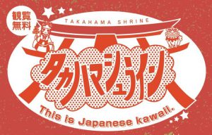 タカハマシュライン | TAKAHAMA SHRINE