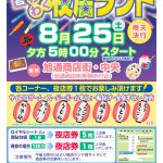 わくわく夜店ランド