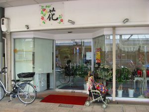 吹田市旭通商店街にある介護業、花の外観