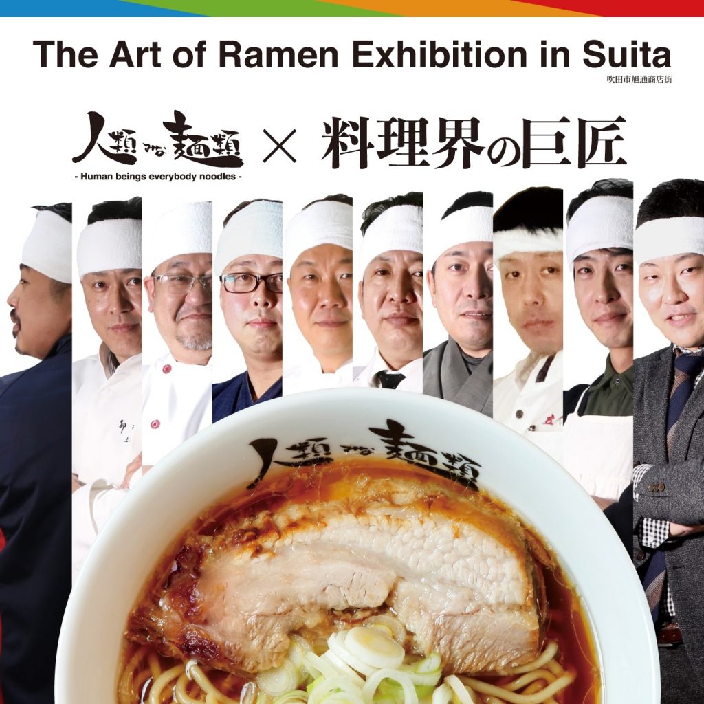 吹田市旭通商店街と人類みな麺類さんのコラボイベント、『人類みな麺類』×『料理界の巨匠』のポスター