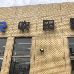 吹田駅