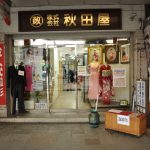 吹田市旭通商店街にある貸衣装屋、秋田屋の外観