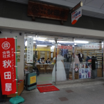 吹田市旭通商店街にある貸衣装店、秋田屋の外観