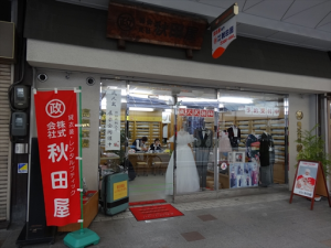 吹田市旭通商店街にある貸衣装店、秋田屋の外観