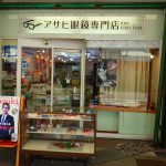 吹田市旭通商店街にある眼鏡屋、アサヒ眼鏡の外観