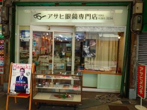 吹田市旭通商店街にある眼鏡屋、アサヒ眼鏡の外観