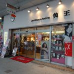 吹田市旭通商店街にある時計・宝石店美王の外観