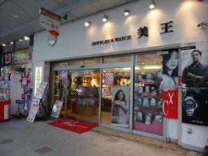 吹田市旭通商店街にある時計・宝石店美王の外観