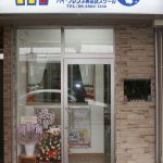 吹田市旭通商店街にある英会話教室、ハイ・フレンズ英会話スクールの外観