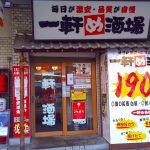 吹田市旭通商店街にある居酒屋一軒め酒場の外観