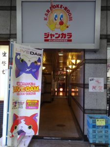 吹田市旭通商店街にあるカラオケボックスジャンカラJR吹田店の外観