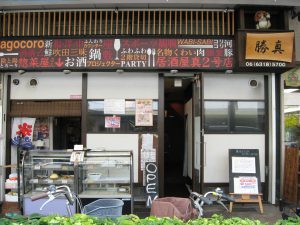 吹田市旭通商店街にある居酒屋勝真の外観
