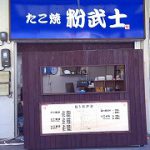 吹田市旭通商店街にあるたこ焼き店、粉武士の外観