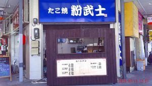 吹田市旭通商店街にあるたこ焼き店、粉武士の外観