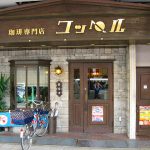 吹田市旭通商店街にある珈琲専門店コッペルの外観