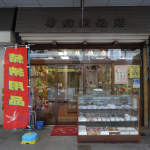 吹田市旭通商店街にある結納用品店、寿結納店の外観