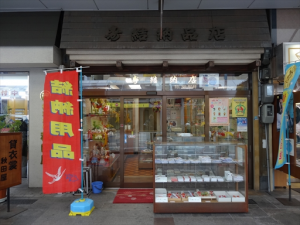 吹田市旭通商店街にある結納用品店、寿結納店の外観