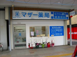 吹田市旭通商店街にある薬局、マザー薬局の外観