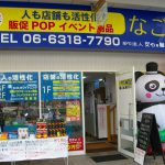 吹田市旭通商店街にあるサービス店、ボディケアサポートサロンなごみの外観