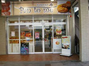 吹田市旭通商店街にあるパン屋、pantomeの外観