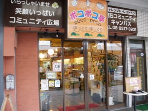 吹田市旭通商店街にある飲食店、ポコポコ亭の外観