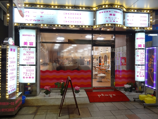 吹田市旭通商店街にある美容院プラージュの外観