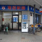 吹田市旭通商店街にある産経新聞の販売所です。
