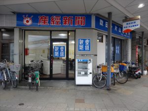 吹田市旭通商店街にある産経新聞の販売所です。