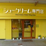 吹田市旭通商店街にあるシュークリーム専門店の外観