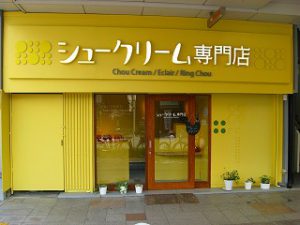 吹田市旭通商店街にあるシュークリーム専門店の外観
