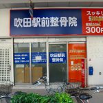 吹田市旭通商店街にある整骨院、吹田駅前整骨院の外観