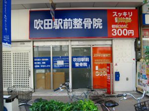 吹田市旭通商店街にある整骨院、吹田駅前整骨院の外観