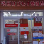 吹田市旭通商店街にある整骨院、吹田はぴねす整骨院の外観