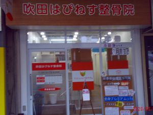 吹田市旭通商店街にある整骨院、吹田はぴねす整骨院の外観