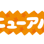 リニューアルのお知らせ