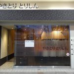 吹田市旭通商店街にある焼き鳥屋とりしんの外観