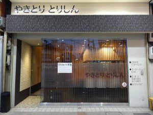 吹田市旭通商店街にある焼き鳥屋とりしんの外観