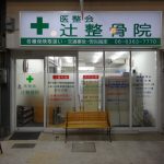 吹田市旭通商店街にある整骨院、医整会 辻整骨院の外観