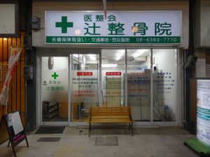 吹田市旭通商店街にある整骨院、医整会 辻整骨院の外観