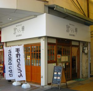 吹田市旭通商店街にあるうどん店卵らら華の外観