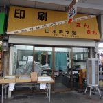 吹田市旭通商店街にある印刷店、山本昇文堂の外観