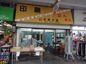 吹田市旭通商店街にある印刷店、山本昇文堂の外観