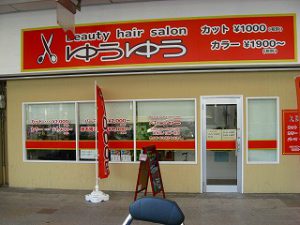吹田市旭通商店街にある美容院、ゆうゆうの外観