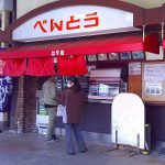 とり信べんとう