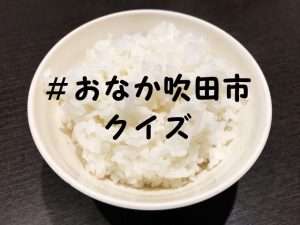 お店ランキングクイズ(居酒屋FURUSATO)