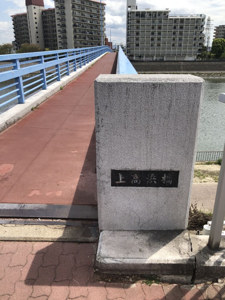 上高浜橋