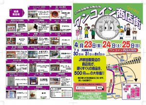 JR吹田駅周辺商店街で実施するワンコイン商店街のイベント案内チラシ